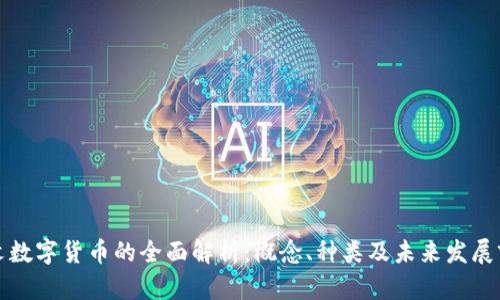 英文数字货币的全面解析：概念、种类及未来发展前景