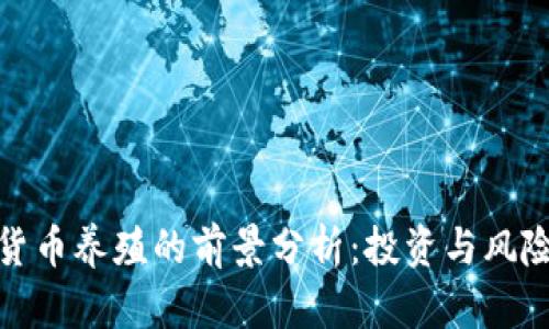 数字货币养殖的前景分析：投资与风险并存