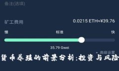 数字货币养殖的前景分析