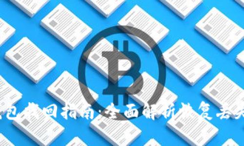 IM Token钱包找回指南：全面解析恢复丢失资产的方法