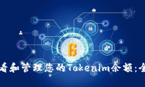 如何查看和管理您的Tokenim余额：全面指南