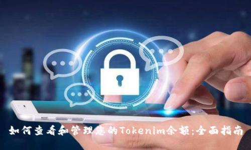 如何查看和管理您的Tokenim余额：全面指南
