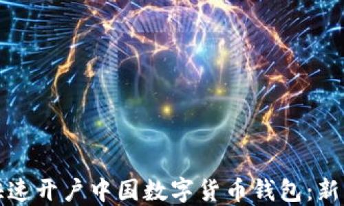 
如何快速开户中国数字货币钱包：新手指南