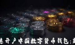 如何快速开户中国数字货
