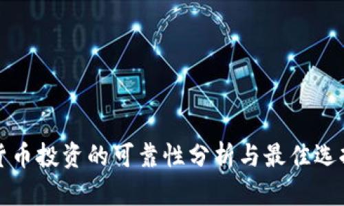 数字货币投资的可靠性分析与最佳选择指南