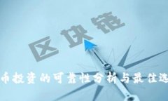 数字货币投资的可靠性分