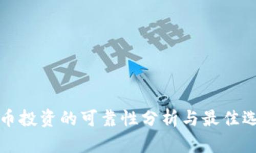数字货币投资的可靠性分析与最佳选择指南