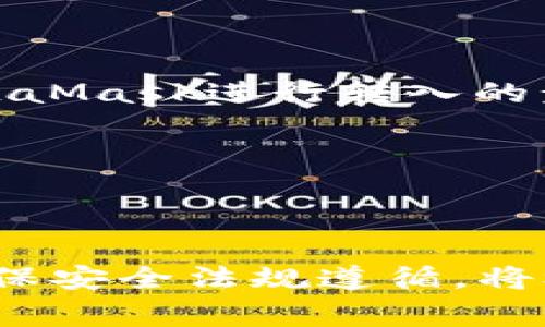   如何将钱包资金转入以太坊：详细指南与常见问题解答 / 
 guanjianci 以太坊, 钱包, 转入, 数字货币 /guanjianci 

在数字货币飞速发展的今天，以太坊作为其中一项重要的区块链技术和加密货币，吸引了众多投资者的关注。许多人对如何通过各种钱包将资金转入以太坊感到困惑。本文将为您提供全面的指南，帮助您了解钱包如何转入以太坊，并解答您可能遇到的常见问题。

一、以太坊钱包的种类
在开始转入以太坊之前，首先需要了解以太坊钱包的不同种类。以太坊钱包主要分为以下几类：
1. **软件钱包**：这类钱包包括桌面钱包和移动钱包。桌面钱包可以安装在PC或Mac上，常用的有Mist、Ethereum Wallet等。移动钱包方便随时随地进行操作，比如Trust Wallet、MetaMask等。
2. **硬件钱包**：硬件钱包是一种离线存储设备，被认为是最安全的储存方式。常见的硬件钱包包括Ledger Nano S、Trezor等。用户需要通过USB连接到电脑进行操作，非常适合长期投资者。
3. **在线钱包**：这些钱包通常以网页形式存在，无需下载任何软件，便于快速访问。知名的在线钱包有Coinbase和Binance等。然而，安全性相对较低，因为用户需信任第三方服务。
4. **纸钱包**：纸钱包是一种原始而安全的学习方式，用户将公钥和私钥打印在纸上。使用时需谨慎保管，以防丢失或被窃取。

二、资金转入的基本步骤
当您选定了合适的钱包后，可以根据以下步骤将资金转入以太坊：
1. **获取以太坊地址**：打开您的以太坊钱包，找到“接收”或“存款”选项，获取您的以太坊地址。这是您将资金转入时所需的唯一标识。
2. **选择转入方式**：您可以选择通过交易所、P2P方式或者直接从其他钱包转入。如果您将资金从交易所转入，首先需要在交易所购买以太坊，然后选择提币到您的以太坊钱包地址。
3. **发送资金**：如选择直接从其他钱包转入，打开您资金所在的钱包，选择“发送”选项。输入您刚才获取的以太坊地址，并确认金额。
4. **确认交易**：提交后，您可以在区块链浏览器上查询交易状态。最常用的以太坊区块浏览器是Etherscan.io。

三、常见问题解答
1. **如何避免转账错误？**
在转账之前，请务必仔细核对以太坊地址，因为一旦资金转出，将无法追回。可以通过复制粘贴的方式避免手动输入错误。

2. **以太坊手续费是多少？**
每笔交易都需要支付一定的手续费，通常称为“Gas费”。Gas费根据网络拥堵程度而变化，越繁忙时，手续费可能越高。您可以在确认交易之前查看当前的Gas费。

3. **多久能到账？**
交易确认时间取决于网络状况和Gas费。一般情况下，使用较高的Gas费可以加快确认速度，通常在几分钟到几小时之间到账。

4. **钱包丢失怎么办？**
如果丢失了钱包，您将无法再访问这些资产。因此，在设置钱包时，一定要备份助记词和私钥，以便进行恢复。

5. **如何安全存储我的以太坊？**
加密货币的安全寄托是一个复杂的问题。建议用户将长期持有的以太坊存储在硬件钱包中，而频繁交易的资金可以存放在软件钱包中，并确保开启双重认证。

四、如何通过交易所购买以太坊并转入钱包
购买以太坊并将其转入自己的钱包是一种相对简单的过程。以下是详细步骤：
1. **选择交易所**：选择信誉良好、用户体验良好的交易平台，比如Binance、Coinbase等。
2. **注册并验证账户**：按交易所的要求创建并验证一个账户，这通常包括提供个人信息及身份验证。
3. **充值法币**：选择您习惯的支付方式（如银行转账、信用卡等）进行法币充值。
4. **购买以太坊**：在购买界面选择以太坊，输入您想购买的数量，并确认交易。
5. **提币转入钱包**：进入您的交易所账户，找到提币/提现选项，输入之前获取的以太坊钱包地址，确认提币。

五、使用MetaMask进行以太坊转入
MetaMask是一个非常流行的以太坊和ERC20代币钱包，使用它可以方便地进行以太坊的转入和转出。以下是如何用MetaMask进行转入的步骤：
1. **安装MetaMask**：在您的浏览器中安装MetaMask扩展，并创建一个新的钱包。
2. **获取以太坊地址**：创建完成后，打开MetaMask，获取您的以太坊地址。
3. **选择转入方式**：您可以从其他钱包或者交易所提取以太坊到此地址。
4. **确认交易状态**：在提交交易后，可以在Etherscan上查看交易状态。

现在，您了解了如何将钱包资金转入以太坊的整个流程，以及常见的问题和解决方案。进行投资时，仔细阅读相关信息，确保安全法规遵循，将极为重要。希望本文对您有所帮助。 