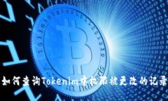 如何查询Tokenim中权限被更