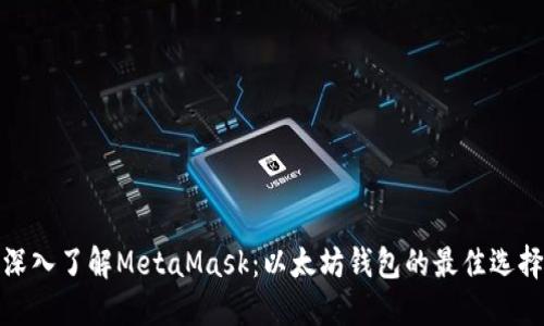 深入了解MetaMask：以太坊钱包的最佳选择