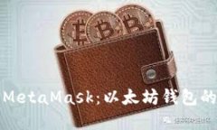 深入了解MetaMask：以太坊钱