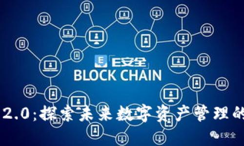 Tokenim 2.0：探索未来数字资产管理的创新之路