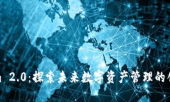 Tokenim 2.0：探索未来数字资