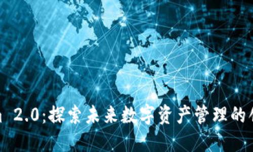Tokenim 2.0：探索未来数字资产管理的创新之路