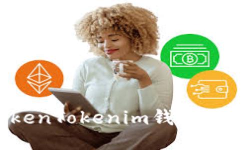 国内用户如何使用TokenTokenim钱包：安全性、功能与操作指南