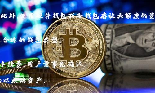 baioti2021年最佳以太坊钱包推荐：安全与便捷的完美结合/baioti  
以太坊钱包, 加密货币, 区块链, 数字资产/guanjianci  

在数字货币的世界里，以太坊作为第二大市值的公链，其生态系统的发展引起了越来越多投资者的关注。而作为以太坊生态中重要的一环，钱包的选择显得尤为重要。无论是长期持有还是日常交易，选择一个安全、便捷且功能丰富的钱包，都是每个以太坊用户必须面对的课题。本文将深入分析2021年最佳以太坊钱包，帮助用户更好地管理他们的数字资产。

一、以太坊钱包的种类  
以太坊钱包主要分为三种类型：热钱包、冷钱包和硬件钱包。热钱包连接互联网，适合日常交易，而冷钱包则是离线存储，适合长期持有。硬件钱包则是一种结合了硬件的安全性与软件的钱包，能有效防止黑客攻击。

二、2021年最佳以太坊热钱包推荐  
1. **MetaMask** 
MetaMask是最受欢迎的以太坊热钱包之一，它提供了简单易用的界面，可以方便地进行以太坊交易和代币管理。支持多种以太坊代币，用户无需设置复杂的账户信息，只需记住一组助记词即可。

2. **Trust Wallet** 
Trust Wallet是由Binance推出的一款热钱包，支持多种加密货币，并且与币安交易所无缝连接。它的界面友好，功能全面，除了能管理以太坊及其代币外，还支持许多其他区块链资产。

三、2021年最佳以太坊冷钱包推荐  
1. **Exodus** 
Exodus是一款知名的冷钱包，支持多种加密货币。它的界面美观且易于使用，用户可以在手机或电脑上管理数字资产。Exodus还提供了内置的兑换功能，用户可以直接在钱包内进行交易。

2. **Coinomi** 
Coinomi是另一款优秀的冷钱包，具有多币种支持和优质的安全性。它提供了加密和备份选项，用户可以安全地存储私钥，同时能够随时进行资产的交易和管理。

四、2021年最佳硬件钱包推荐  
1. **Ledger Nano S** 
Ledger Nano S是市场上最受欢迎的硬件钱包之一，具有超强的安全性能。它通过USB与计算机连接，用户在进行交易时无需担心私钥被盗。

2. **Trezor Model T** 
Trezor Model T是另一款顶级硬件钱包，支持多种加密货币。它配备了高清触摸屏，用户界面友好，安全性高，非常适合长期持有大量数字资产的用户。

五、如何选择合适的以太坊钱包  
选择合适的以太坊钱包需要考虑多个因素，包括安全性、用户友好性、成本、以及支持的加密货币种类。用户在选择时不仅要了解各种钱包的特点，还要考虑自己的使用习惯，例如是偏向于频繁交易还是长期持有。

常见问题解答  
针对以太坊钱包，用户常常会有以下几个问题。

问题一：以太坊钱包是什么？  
以太坊钱包是一个软件程序或硬件设备，用于存储、发送和接收以太坊（ETH）及其相关代币（如ERC20代币）。以太坊钱包不仅能帮助用户管理其数字资产，也能访问以太坊区块链的各种功能。

问题二：以太坊钱包是如何工作的？  
以太坊钱包通过私钥和公钥的组合来保证资产的安全。公钥是可以与他人分享的，而私钥则必须保持绝对的保密。每次交易时，用户需要用私钥进行签名，以证明他们拥有该资产的所有权。

问题三：如何确保以太坊钱包的安全？  
确保以太坊钱包的安全主要有几个方面。首先，用户应定期更改密码，并开启两步验证。其次，定期备份钱包数据，确保在遗失或者设备损坏时不会丢失资产。此外，使用硬件钱包或冷钱包存放大额度的资产，也能降低黑客攻击风险。

问题四：以太坊钱包选择的关键因素有哪些？  
选择以太坊钱包的关键因素包括安全性、易用性、支持的数字资产、交易费用、以及是否可以与其他服务（如交易所）集成。用户应根据自己的实际需要选择最合适的钱包类型。

问题五：如何方便地在不同钱包之间转移以太坊？  
转移以太坊的过程比较简单。用户只需提供目标钱包的地址，并在现有钱包中输入想要转移的金额。需要注意的是，不同钱包之间转移时可能会产生额外的手续费，用户需事先确认。

总之，选择合适的以太坊钱包是投资数字资产的重要一步。希望本文能够帮助用户在2021年找到安全、便捷且符合自身需求的钱包，从而更好地管理他们的以太坊资产。