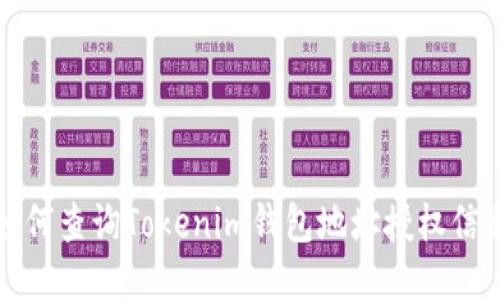 如何查询Tokenim钱包地址授权信息