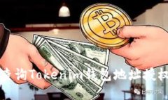 如何查询Tokenim钱包地址授