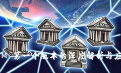 TokenIM 第一个版本的深度解