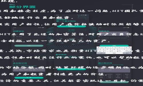   探索数字货币：HIT的未来与应用 / 
 guanjianci HIT数字货币, 数字货币投资, 区块链技术, 加密货币市场 /guanjianci 

随着数字科技的迅速发展，数字货币作为一种新兴的金融工具，正在吸引越来越多的关注。而在众多的数字货币中，HIT作为一种新兴的加密货币，凭借其强大的技术背景和应用潜力，逐渐走入公众的视野。本文将深入探讨HIT数字货币的概念、发展历程、应用场景及其未来潜力，并提出相关问题以促进对该领域的思考与探索。

HIT数字货币的基本概念
HIT数字货币是一种基于区块链技术的加密货币，旨在为用户提供快速、安全和低成本的交易方式。与传统货币相比，数字货币不受国家和地区的限制，能够在全球范围内流通。HIT的设计初衷是希望通过技术创新解决传统金融系统中存在的一些问题，如交易费用高、跨境支付慢等。

HIT数字货币不仅是一种价值储存工具，更是连接数字世界与现实经济的桥梁。它的去中心化特性意味着不再需要中介机构，用户可以直接进行交易，这大大提高了交易的效率。此外，HIT还引入了智能合约的概念，使得交易的执行更加自律和可信。

HIT数字货币的发展历程
HIT数字货币的诞生可以追溯到区块链技术的革命。在2010年，随着比特币的崛起，越来越多的人开始关注数字货币的可能性。HIT的创始团队意识到市场上对快速、安全交易需求的迫切性，于是他们决心研发出一种新型的数字货币。

经过多年的发展，HIT逐渐成熟，从最初的实验性项目转变为一个实用的金融工具。随着用户社区的壮大和技术的不断改进，HIT的交易量也不断上升，逐渐成为数字货币市场上的重要一员。

HIT数字货币的核心技术
HIT数字货币的成功离不开其背后的核心技术，包括区块链技术、智能合约和分布式账本等。区块链技术是HIT的基石，它确保了交易信息的透明性和不可篡改性。而智能合约的引入则使得交易过程更加自动化，减少了人为干预的可能性。

此外，HIT还使用了先进的加密算法，确保了用户资产的安全性。全球用户的参与使得HIT形成了一个庞大的网络，通过分布式账本，用户的每笔交易都可以被实时记录和验证，确保系统的公正性和透明性。

HIT数字货币的应用场景
HIT数字货币的应用场景多种多样，除了常见的交易和投资外，还有许多其他潜在的用例。首先，HIT可以作为跨境支付的工具，用户可以通过HIT在全球范围内快速转账，省去高昂的手续费和长时间的等待。

其次，HIT在智能合约平台中的使用也逐渐受到关注。通过在区块链上编写智能合约，用户可以实现自动化的交易和执行，大幅度提高了交易的安全性和效率。此外，HIT还可以与物联网技术结合，促进数字经济的发展。

HIT数字货币的未来潜力
随着区块链技术的逐渐成熟，HIT数字货币的未来潜力备受期待。从技术层面看，HIT在不断完善其技术基础，努力提高交易速度和安全性。同时，随着越来越多的企业和用户开始接受数字货币，HIT也有望在未来的金融市场中占据一席之地。

此外，HIT的团队在不断探索与各大行业的合作，通过与金融、游戏平台等领域的合作，HIT的应用场景将更加丰富。这种多元化的发展策略将为HIT的可持续发展提供更为有利的条件。

相关问题探讨

1. HIT与其他数字货币的比较
在数字货币市场中，HIT并不是孤军奋战，还有许多竞争对手，如比特币、以太坊等。那么，HIT与这些数字货币相比，有哪些独特的优势和劣势呢？首先，从技术角度来看，HIT在交易速度和成本方面具备一定的优势，适合快速的商用场景。而比特币作为市场的“老大”，虽然交易费用较高，但其安全性和知名度不容小觑。

其次，从社区支持来看，HIT依赖于其用户社区的发展，社区的活跃度直接影响到HIT的市场表现。而其他一些成熟的数字货币已经拥有庞大的用户基础和强大的社区资源，这对HIT来说是一个挑战。

最后，从政策和监管的角度分析，HIT需要应对不同国家对数字货币的监管政策。在这一点上，HIT需要灵活调整策略，以适应日益严峻的市场环境。

2. HIT如何应对波动性问题
数字货币市场的波动性是一个不争的事实，HIT也不可避免地受到了价格波动的影响。市场波动不仅影响投资者的心理，也影响HIT的实际应用和接受程度。为了应对这一问题，HIT团队需要采取一系列措施。

首先，可以通过建立稳定币的机制来减少价格波动。稳定币是一种与法定货币挂钩的数字货币，可以提供更为稳定的价值参考，有助于用户更好地进行交易和投资。

其次，HIT还可以增加透明度，定期公布市场数据和开发进展，让用户对项目的未来充满信心。此外，HIT的团队可以通过增强与社区的互动，提高用户粘性，让用户在价格波动时依然能够保持对HIT的忠诚。

3. HIT的安全性如何保障
数字货币面临着种种安全威胁，如黑客攻击、网络诈骗等。HIT的团队十分重视安全问题，并制定了一系列措施来保障用户的资产安全。首先，HIT采用了先进的加密算法，对用户交易信息进行加密处理，确保未经授权的第三方无法窃取用户数据。

其次，HIT定期进行安全审计，发现潜在的安全隐患并及时修复。此外，HIT用户也需要增强自身的安全意识，选择强密码并开启双重认证等安全措施，以进一步保护自己的资产。

4. 如何评估HIT的投资价值
对于投资者而言，如何评估HIT的投资价值至关重要。首先，需要关注HIT的技术发展和应用进展，项目的开发与创新是吸引投资者的关键因素。其次，市场需求也是衡量HIT投资价值的重要指标，随着更多企业和用户的接受度提高，HIT的价值有望上升。

此外，投资者也应该关注市场竞争状况，HIT在同类数字货币中的定位和发展潜力，会直接影响其长期的投资回报。同时，保持对市场动态的敏感性和时刻关注行业的变化，也可以帮助投资者作出更加理性的投资决策。

5. HIT未来的市场前景如何
展望未来，HIT将面临着机遇与挑战并存的局面。随着数字货币和区块链技术的逐步普及，HIT有望通过不断技术和增加应用场景，赢得更大的市场份额。同时，政策环境的逐步明朗化也为HIT的发展提供了更为有利的背景。

然而，HIT的团队依然需要应对市场竞争、用户信任和安全性等多重挑战。只有在应对这些挑战的过程中，HIT才能真正实现其市场潜力，最终为用户和投资者创造更大的价值。

总的来说，HIT数字货币作为一种新兴的加密货币，具有广阔的发展前景与应用价值。在未来的数字经济中，HIT有机会成为连接现实与虚拟经济的重要工具，但其能否实现这一目标，仍需全体参与者的共同努力。