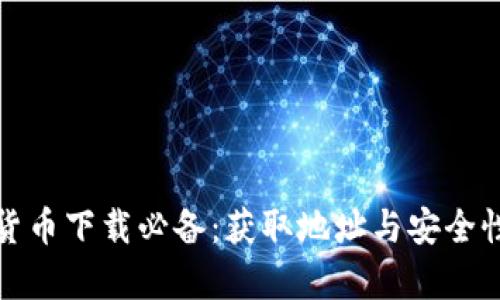 数字货币下载必备：获取地址与安全性解析