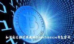  如何通过助记词找回Tok