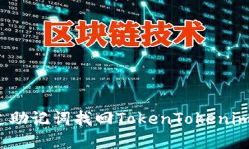  如何通过助记词找回TokenTokenim钱包密码