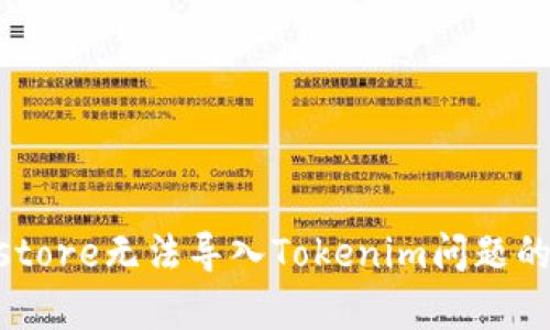 解决Keystore无法导入Tokenim问题的详细指南