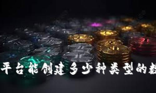 Tokenim平台能创建多少种类型的数字资产？