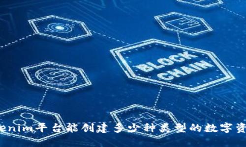 Tokenim平台能创建多少种类型的数字资产？