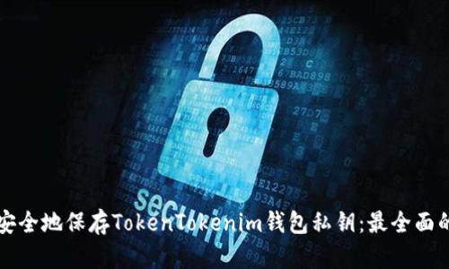 如何安全地保存TokenTokenim钱包私钥：最全面的指南