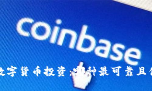 2023年数字货币投资：哪种最可靠且值得信赖？
