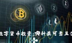 2023年数字货币投资：哪种