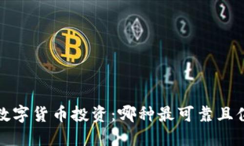 2023年数字货币投资：哪种最可靠且值得信赖？