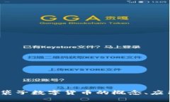 深入解析：钱袋子数字货