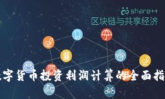 数字货币投资利润计算的