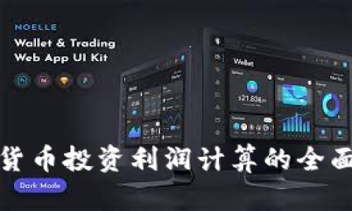 数字货币投资利润计算的全面指南