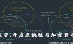 Tokenim训练营：开启区块链