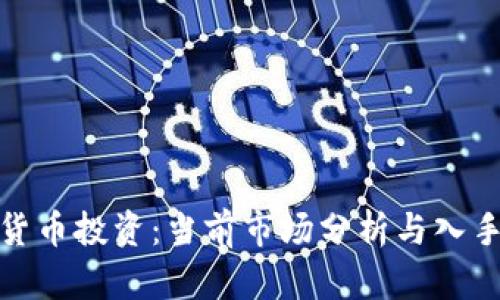 数字货币投资：当前市场分析与入手建议