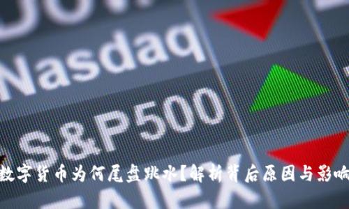 数字货币为何尾盘跳水？解析背后原因与影响