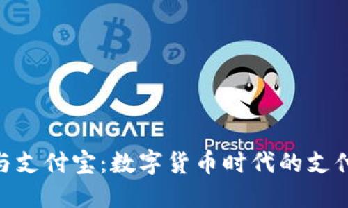 微信与支付宝：数字货币时代的支付双雄