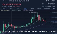 微信与支付宝：数字货币