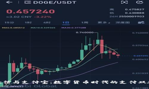 微信与支付宝：数字货币时代的支付双雄