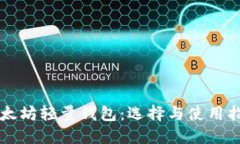 以太坊轻量钱包：选择与