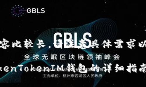 -- 由于生成的内容比较长，请注意具体需求以调整内容长度 --

如何将ETH存入TokenTokenIM钱包的详细指南