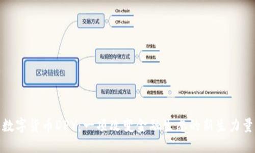 数字货币DPY：一项改变金融生态的新生力量