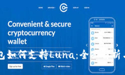 以太坊钱包如何支持Luna：全面解析与使用指南