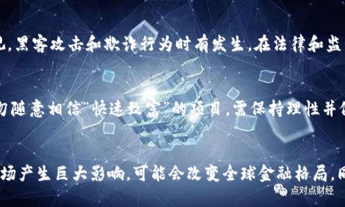 数字货币是指以数字形式存在的货币，它是一个广泛的概念，能够包含多种形式的货币和资产。数字货币通常分为两大类：法定数字货币和加密货币。法定数字货币是由政府或中央银行发行的数字形式的法定货币，而加密货币是使用加密技术保护交易安全的数字货币。

### 数字货币的特点

1. **去中心化**：许多加密货币如比特币，采用去中心化的技术，交易记录存储在区块链上，避免了由单一机构控制的风险。
  
2. **匿名性**：用户在交易时可以保持相对的匿名性，尽管所有交易记录都是公开的，这对于保护用户隐私至关重要。

3. **全球性**：数字货币不受国家和地区限制，可以在全球范围内迅速进行转账和交易。

4. **可编程性**：尤其是智能合约平台的密码货币，如以太坊，允许开发者在区块链上创建复杂的应用程序。

5. **高波动性**：数字货币市场具有较高的波动性，这为投资者带来了高风险，但同时也可能带来高收益。

### 数字货币的分类

1. **法定数字货币（CBDC）**：由中央银行发行的数字形式法定货币，例如中国的数字人民币（DCEP）和瑞典的E-krona。

2. **加密货币**：采用加密技术的去中心化数字货币，如比特币、以太坊、瑞波币等。

3. **稳定币**：是与某种法定货币或资产挂钩的数字货币，以减少价格波动，如USDT。

### 数字货币的应用场景

1. **国际汇款**：数字货币可以大幅降低跨国汇款的费用和时间，提高汇款效率。
  
2. **投资和交易**：越来越多的人选择投资数字货币，尤其是比特币和以太坊。

3. **智能合约**：在区块链上自动执行合约条款，减少了中介参与，提高了效率。

4. **金融服务**：提供给没有银行账户的人群的金融服务，如贷款、存储等。

### 数字货币的未来

数字货币的发展仍处于早期阶段，但随着技术的进步和场景的扩大，其未来将会更加广阔。各国中央银行正在迅速探索和实验数字化货币的应用，争取在未来的金融生态中占据一席之地。

### 相关问题

#### 1. 数字货币与传统货币的区别是什么？
传统货币是由政府发行的实体金额，而数字货币是不在实体现金中存在的，它以数字形式流通。传统货币受到银行和政府的监管，而数字货币往往是去中心化的，这意味着没有一个中央权威对其进行控制。尽管数字货币可以在数字世界中进行使用，但它们仍然可以在许多情况下兑换成法定货币，只要有接受这些数字资产的实体或平台。

#### 2. 为什么数字货币会越来越受欢迎？
随着技术进步和数字化的加速，数字货币的使用变得越来越普遍。人们对金融隐私和数据安全的关注使得数字货币在一定程度上成为解决传统金融机构信任问题的一个方案。此外，数字货币的投资潜力吸引着越来越多的人们投入其中，传统金融体系的局限性和费用问题促使用户转向数字货币。

#### 3. 数字货币带来的风险有哪些？
尽管数字货币市场充满了机会，但其高波动性让许多投资者身处于风险之中。市场价格波动剧烈，可能导致巨大的损失。此外，安全问题也不容忽视，黑客攻击和欺诈行为时有发生。在法律和监管方面，许多国家尚未完全制定相关法规，使得数字货币的持有和交易面临法律风险。

#### 4. 如何安全地投资数字货币？
安全投资数字货币的关键在于选择合适的平台、使用高强度的密码和开启双重认证。了解各种加密货币的基础知识与项目背景是极为重要的。切勿随意相信“快速致富”的项目，需保持理性并做好风险控制，不要把所有投资集中在一个资产上。

#### 5. 数字货币的未来发展趋势是什么？
随着技术的不断进步，区块链的应用场景将会不断扩展，数字货币可能会成为更为普及的支付手段。各国央行的央行数字货币（CBDC）项目将对市场产生巨大影响，可能会改变全球金融格局。同时，随着监管政策的逐步明晰，数字货币的合法性和接受度会得到提升，促进其健康发展。