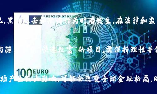 数字货币是指以数字形式存在的货币，它是一个广泛的概念，能够包含多种形式的货币和资产。数字货币通常分为两大类：法定数字货币和加密货币。法定数字货币是由政府或中央银行发行的数字形式的法定货币，而加密货币是使用加密技术保护交易安全的数字货币。

### 数字货币的特点

1. **去中心化**：许多加密货币如比特币，采用去中心化的技术，交易记录存储在区块链上，避免了由单一机构控制的风险。
  
2. **匿名性**：用户在交易时可以保持相对的匿名性，尽管所有交易记录都是公开的，这对于保护用户隐私至关重要。

3. **全球性**：数字货币不受国家和地区限制，可以在全球范围内迅速进行转账和交易。

4. **可编程性**：尤其是智能合约平台的密码货币，如以太坊，允许开发者在区块链上创建复杂的应用程序。

5. **高波动性**：数字货币市场具有较高的波动性，这为投资者带来了高风险，但同时也可能带来高收益。

### 数字货币的分类

1. **法定数字货币（CBDC）**：由中央银行发行的数字形式法定货币，例如中国的数字人民币（DCEP）和瑞典的E-krona。

2. **加密货币**：采用加密技术的去中心化数字货币，如比特币、以太坊、瑞波币等。

3. **稳定币**：是与某种法定货币或资产挂钩的数字货币，以减少价格波动，如USDT。

### 数字货币的应用场景

1. **国际汇款**：数字货币可以大幅降低跨国汇款的费用和时间，提高汇款效率。
  
2. **投资和交易**：越来越多的人选择投资数字货币，尤其是比特币和以太坊。

3. **智能合约**：在区块链上自动执行合约条款，减少了中介参与，提高了效率。

4. **金融服务**：提供给没有银行账户的人群的金融服务，如贷款、存储等。

### 数字货币的未来

数字货币的发展仍处于早期阶段，但随着技术的进步和场景的扩大，其未来将会更加广阔。各国中央银行正在迅速探索和实验数字化货币的应用，争取在未来的金融生态中占据一席之地。

### 相关问题

#### 1. 数字货币与传统货币的区别是什么？
传统货币是由政府发行的实体金额，而数字货币是不在实体现金中存在的，它以数字形式流通。传统货币受到银行和政府的监管，而数字货币往往是去中心化的，这意味着没有一个中央权威对其进行控制。尽管数字货币可以在数字世界中进行使用，但它们仍然可以在许多情况下兑换成法定货币，只要有接受这些数字资产的实体或平台。

#### 2. 为什么数字货币会越来越受欢迎？
随着技术进步和数字化的加速，数字货币的使用变得越来越普遍。人们对金融隐私和数据安全的关注使得数字货币在一定程度上成为解决传统金融机构信任问题的一个方案。此外，数字货币的投资潜力吸引着越来越多的人们投入其中，传统金融体系的局限性和费用问题促使用户转向数字货币。

#### 3. 数字货币带来的风险有哪些？
尽管数字货币市场充满了机会，但其高波动性让许多投资者身处于风险之中。市场价格波动剧烈，可能导致巨大的损失。此外，安全问题也不容忽视，黑客攻击和欺诈行为时有发生。在法律和监管方面，许多国家尚未完全制定相关法规，使得数字货币的持有和交易面临法律风险。

#### 4. 如何安全地投资数字货币？
安全投资数字货币的关键在于选择合适的平台、使用高强度的密码和开启双重认证。了解各种加密货币的基础知识与项目背景是极为重要的。切勿随意相信“快速致富”的项目，需保持理性并做好风险控制，不要把所有投资集中在一个资产上。

#### 5. 数字货币的未来发展趋势是什么？
随着技术的不断进步，区块链的应用场景将会不断扩展，数字货币可能会成为更为普及的支付手段。各国央行的央行数字货币（CBDC）项目将对市场产生巨大影响，可能会改变全球金融格局。同时，随着监管政策的逐步明晰，数字货币的合法性和接受度会得到提升，促进其健康发展。
