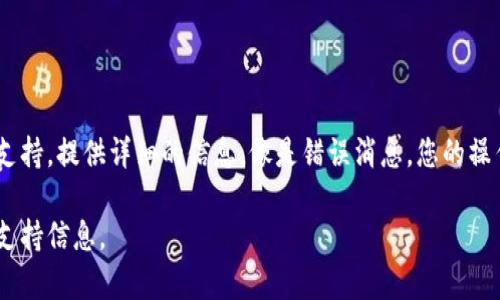 这个消息看起来是一个技术问题，可能与网络连接或服务状态有关。如果您在使用某个特定的应用程序或系统（如 Tokenim）时遇到网络超时，以下是一些建议可以帮助您解决该问题：

### 检查网络连接

确认您的网络连接是否正常
首先，确保您的设备已成功连接到互联网。您可以通过访问其他网站或者尝试在不同的应用程序中使用网络来检查您的网络连接是否稳定。如果您发现其他网站或应用出现类似问题，可能是您的网络连接不稳定或者有故障。

重启您的路由器
尽可能重启您的路由器，有时候路由器运行时间过长可能会使网络速度下降或者连接不稳定。关闭路由器，等待几分钟后再打开，再次尝试使用Tokenim。

### 检查Tokenim状态

检查Tokenim的服务器状态
有时候，系统问题可能并不在于您的网络而是Tokenim自身的问题。您可以访问Tokenim的官方社交媒体或其状态页面（如果有的话），查看是否有公告，说明当前服务出现中断或故障。如果是这样，您可能需要等待服务恢复。

### 更换网络

尝试更换网络环境
尝试在其他网络环境中使用Tokenim，比如移动数据或其他Wi-Fi网络。这可以帮助您确定问题是出在当前网络环境还是Tokenim本身。

### 更新应用程序

确保应用程序是最新版本
偶尔，旧版本的应用可能会与服务器不兼容，导致连接问题。因此，请确保您使用的是Tokenim的最新版本，尤其是在有更新发布的情况下。您可以前往应用商店检查是否有可用的更新。

### 防火墙或安全软件设置

检查防火墙或安全软件
有时候，设备上的防火墙或者安全软件可能会阻止Tokenim的网络访问。请检查相关的网络安全设置，确保Tokenim在白名单中，并且没有被阻止。

### 联系客服

联系客服支持
如果在尝试了以上解决方案之后，您仍然面临网络超时的问题，建议联系Tokenim的客服支持。提供详细的信息，像是错误消息，您的操作步骤，还有尝试过的解决方案，这可以帮助他们更快地定位问题并提供解决方案。

希望以上信息对您有所帮助。继续关注Tokenim的官方渠道，获取最新的服务状态更新和支持信息。